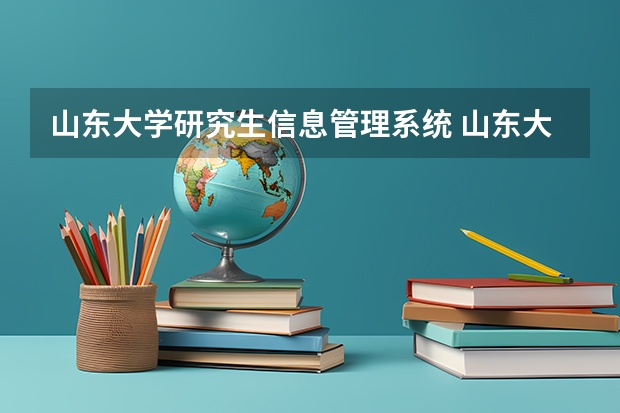 山东大学研究生信息管理系统 山东大学在职研究生有哪些专业
