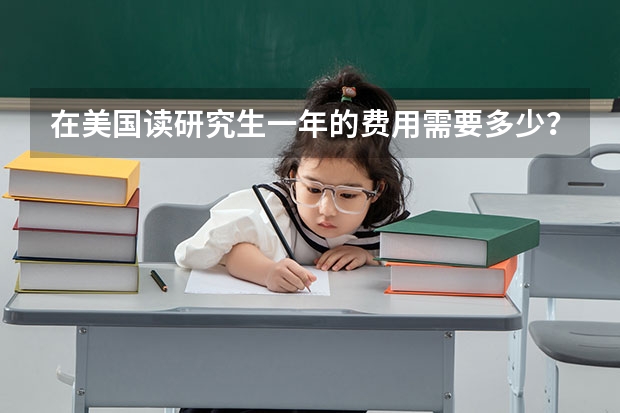 在美国读研究生一年的费用需要多少？