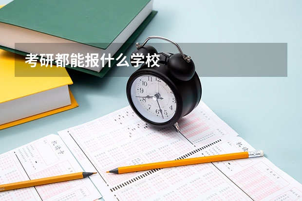 考研都能报什么学校