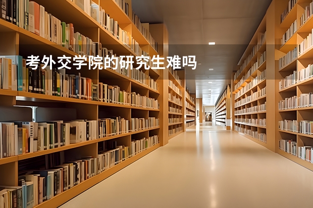 考外交学院的研究生难吗