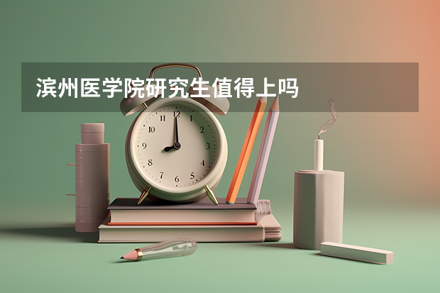 滨州医学院研究生值得上吗