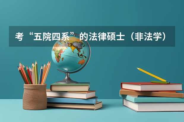 考“五院四系”的法律硕士（非法学）竞争激烈吗？
