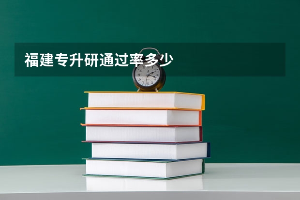 福建专升研通过率多少