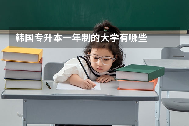 韩国专升本一年制的大学有哪些