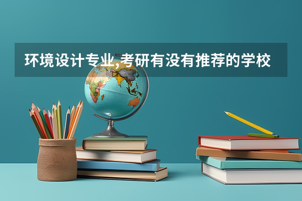 环境设计专业,考研有没有推荐的学校? 我想问一下环境艺术设计专业的研究生学院全国全国高校的排名，那些学校的这个专业比较有前景，谢啦