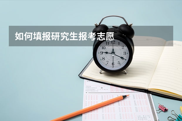 如何填报研究生报考志愿