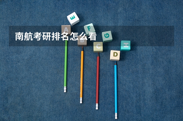 南航考研排名怎么看