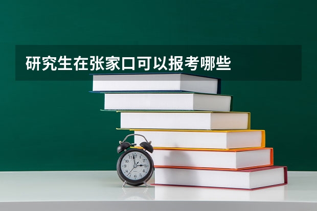 研究生在张家口可以报考哪些