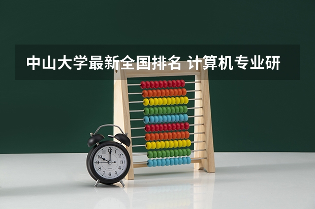 中山大学最新全国排名 计算机专业研究生学校排名