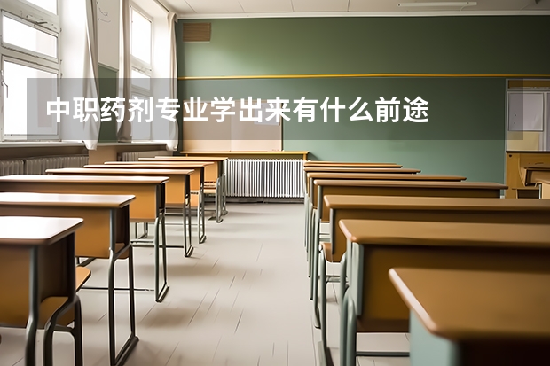 中职药剂专业学出来有什么前途