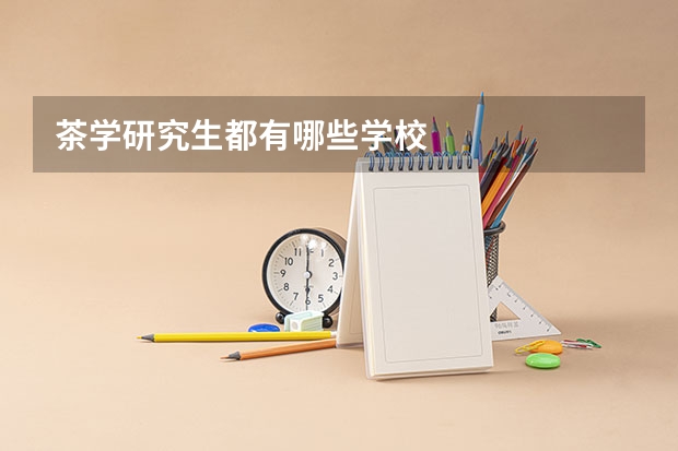 茶学研究生都有哪些学校
