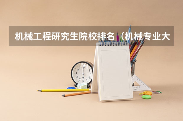机械工程研究生院校排名（机械专业大学排名）