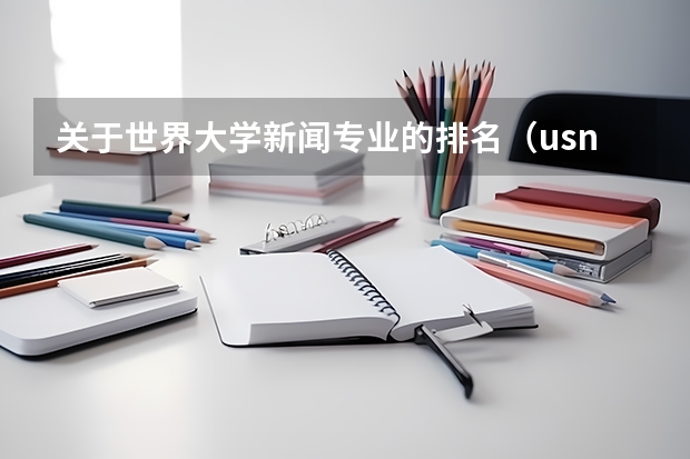 关于世界大学新闻专业的排名（usnews世界大学排名）