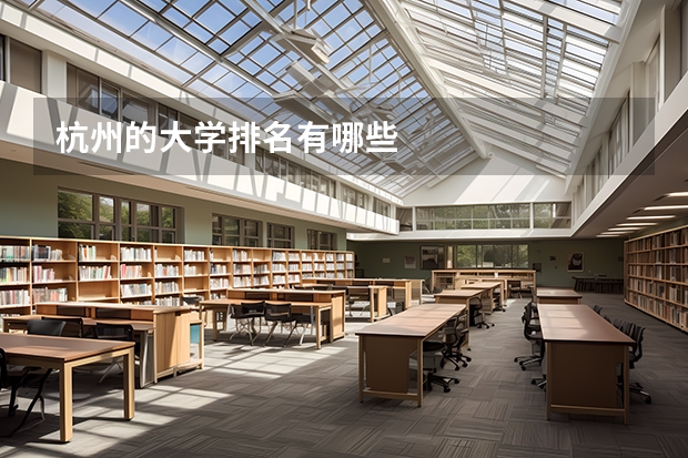 杭州的大学排名有哪些