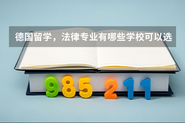 德国留学，法律专业有哪些学校可以选