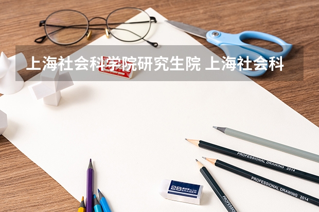 上海社会科学院研究生院 上海社会科学院金融专硕怎么样