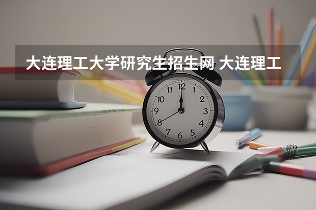大连理工大学研究生招生网 大连理工大学研究生招生管理系统怎么修改密码