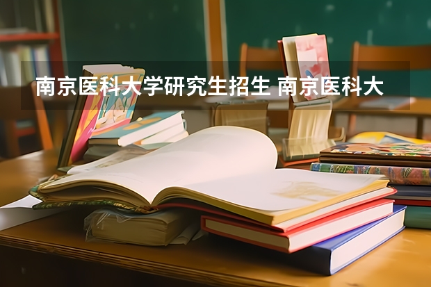 南京医科大学研究生招生 南京医科大学口腔考研招生人数