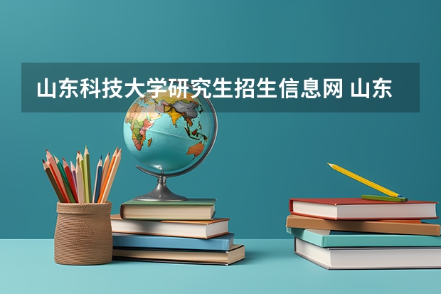 山东科技大学研究生招生信息网 山东2023年硕士研究生网报安排及注意事项