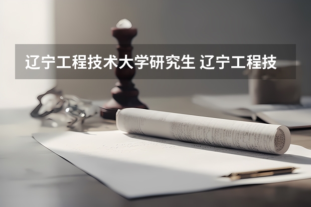 辽宁工程技术大学研究生 辽宁工程技术大学控制研究生怎么样