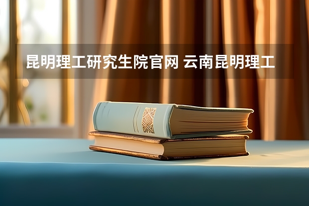 昆明理工研究生院官网 云南昆明理工大学考研调剂信息