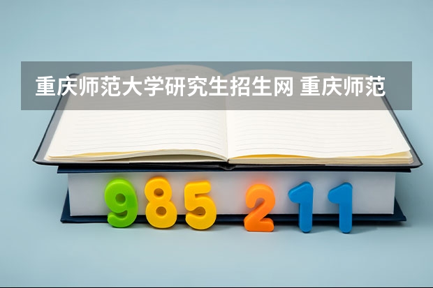 重庆师范大学研究生招生网 重庆师范大学考研官网