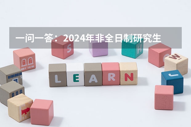 一问一答：2024年非全日制研究生只能定向报名吗 2024年非全日制研究生统考依然按照专业门类安排科目