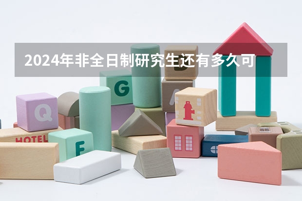 2024年非全日制研究生还有多久可以进行网上报名 2024年非全日制研究生入学统考科目都有外语吗