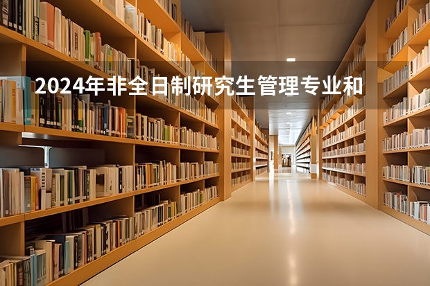 2024年非全日制研究生管理专业和非管理专业列举 2024年非全日制研究生毕业需要答辩吗
