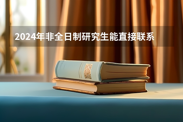 2024年非全日制研究生能直接联系学校进行报名吗 2024年非全日制研究生还有人报吗