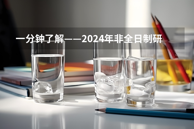一分钟了解——2024年非全日制研究生在研招网上报吗 2024年非全日制研究生报考步骤分解