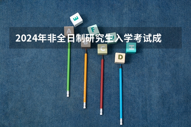 2024年非全日制研究生入学考试成绩能保留吗 2024年非全日制研究生可以报考工商管理吗