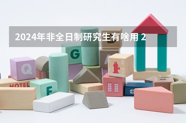 2024年非全日制研究生有啥用 2024年非全日制研究生网上报名注意事项