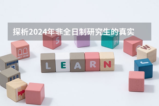 探析2024年非全日制研究生的真实价值 2024年非全日制研究生值得花很多钱去读吗