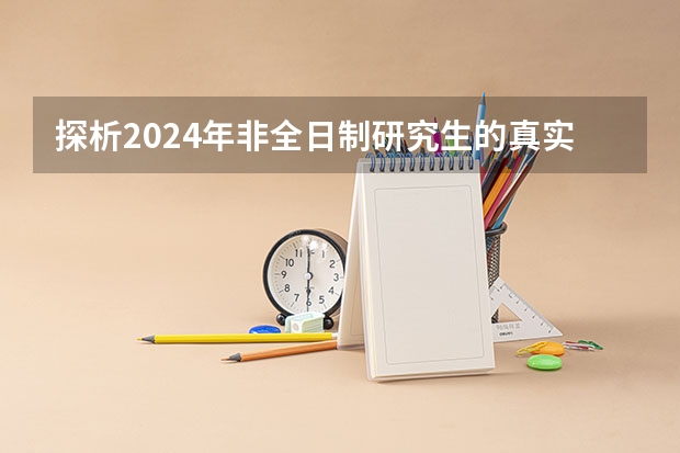 探析2024年非全日制研究生的真实价值 2024年非全日制研究生什么专业最好考