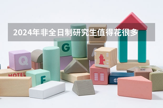 2024年非全日制研究生值得花很多钱去读吗 2024年非全日制研究生优势