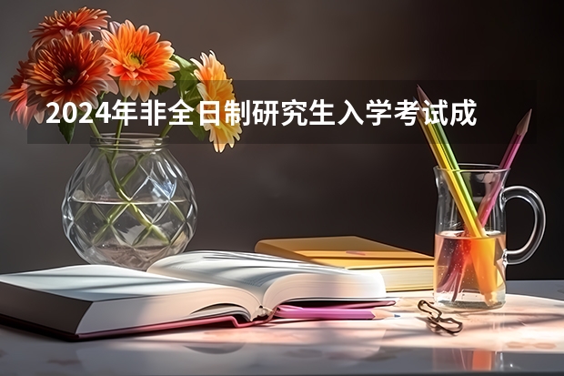 2024年非全日制研究生入学考试成绩能保留吗 2024年非全日制研究生的定义和入学要求