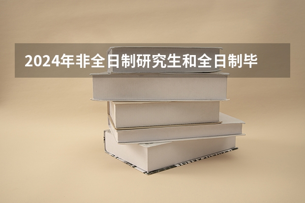 2024年非全日制研究生和全日制毕业证书字样一样吗 2024年非全日制研究生有毕业证吗